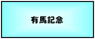 有馬記念