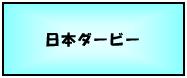 日本ダービー