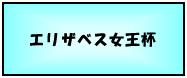 エリザベス女王杯