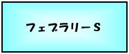 フェブラリーＳ
