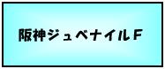阪神ジュベナイルＦ