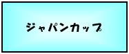 ジャパンカップ