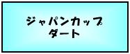 ジャパンカップ・ダート