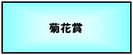 菊花賞