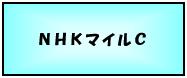 ＮＨＫマイルＣ