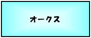 オークス
