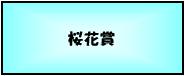 桜花賞