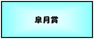 皐月賞