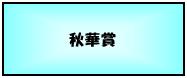 秋華賞