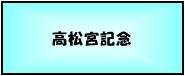 高松宮記念