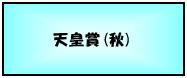 天皇賞(秋)