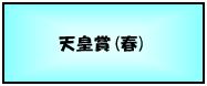 天皇賞(春)
