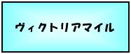 ヴィクトリアマイル
