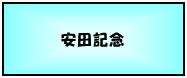 安田記念