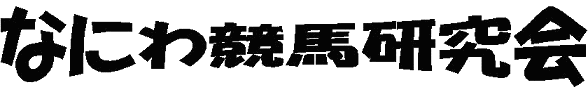 なにわ競馬